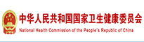国家卫生和健康委员会
