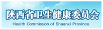 陕西省卫生和健康委员会