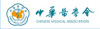中华医学会