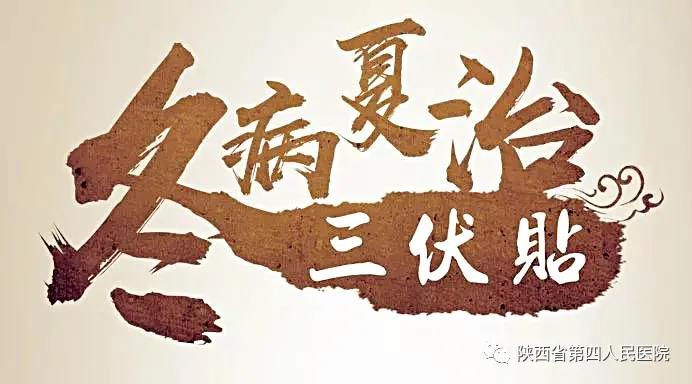 【三伏贴】陕西省第四人民医院“冬病夏治”三伏贴开始预约啦！