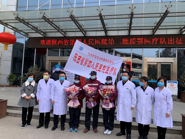 再出征！陕西省第四人民医院第二批援鄂医疗队今日出发