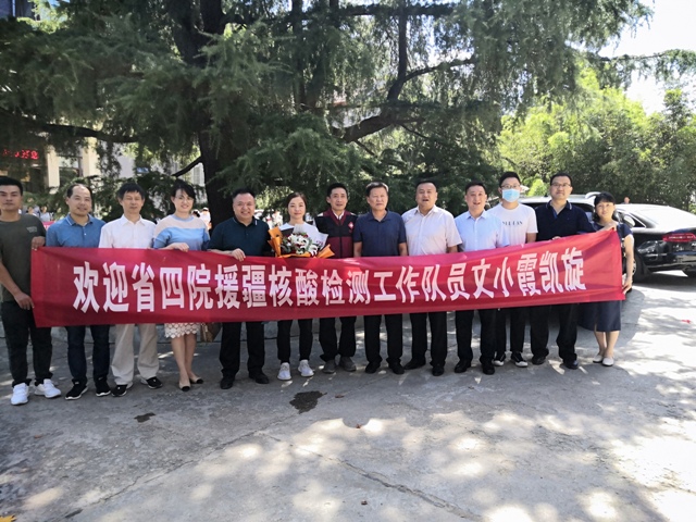 省四院援疆核酸检测工作队员文小霞凯旋归来