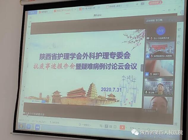 弘扬抗疫精神 助力专业提升 —陕西省第四人民医院与陕西省护理学会外科专委会举办抗疫事迹报告会暨 疑难病例讨论云会议