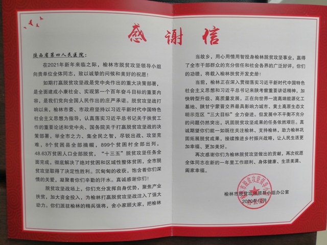 榆林市脱贫攻坚领导小组对亚色视频
精准扶贫工作表示诚挚感谢