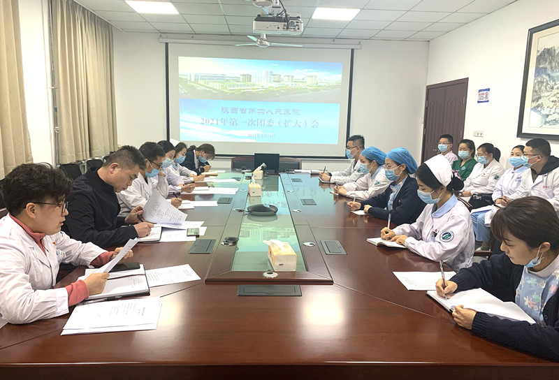 陕西省第四人民医院团委  召开2021年第一次团委（扩大）会