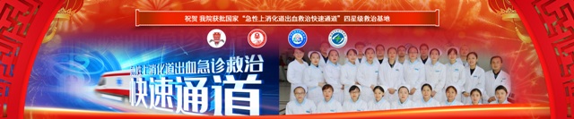 陕西省第四人民医院获批国家“急性上消化道出血救治快速通道”四星级救治基地