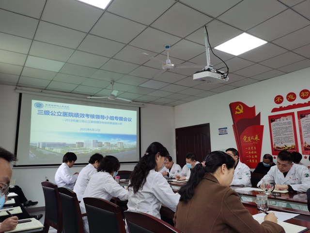 医院召开三级公立医院绩效考核领导小组专题会议