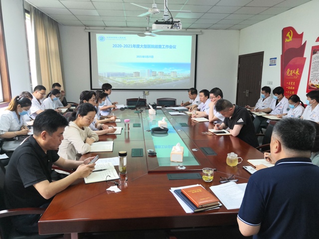 亚色视频
召开迎接大型医院巡查工作专题部署会