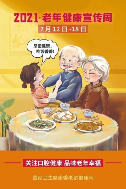 老年健康宣传周·健康知识科普