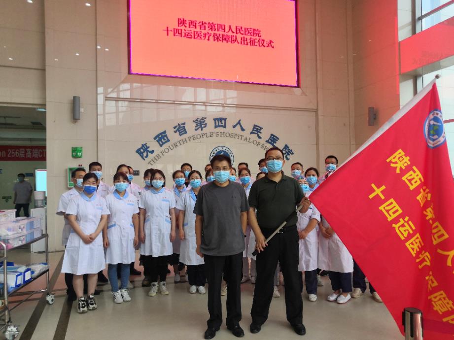 陕西省第四人民医院举行十四运会医疗保障团队出征仪式