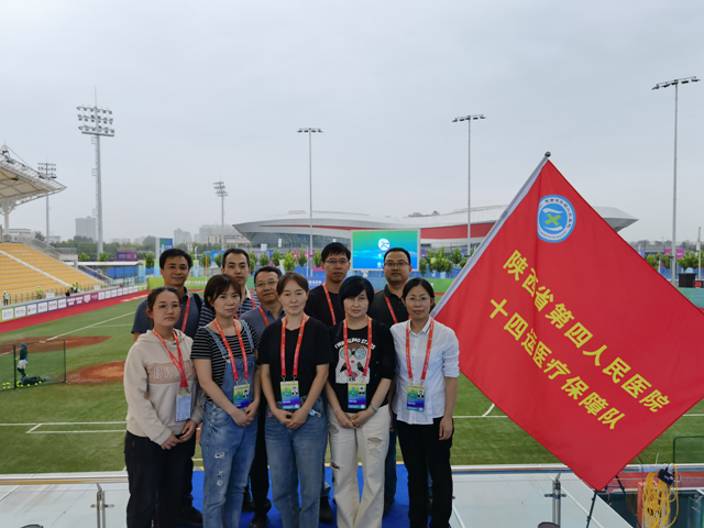 陕西省第四人民医院为十四运垒球比赛提供坚强有力的医疗保障