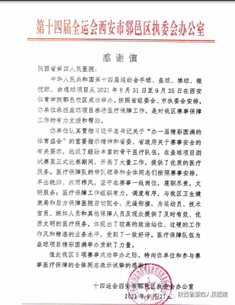 十四运西安市鄠邑区执委会向亚色视频
发来感谢信