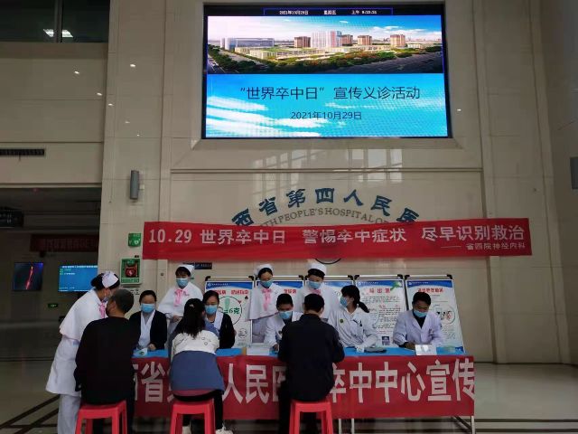 陕西省第四人民医院开展“世界卒中日”义诊宣教活动