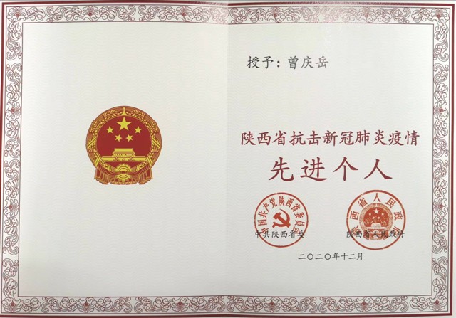 亚色视频
曾庆岳同志获“陕西省抗击新冠肺炎疫情先进个人”荣誉称号