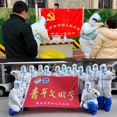 让青春在抗击疫情的战斗中绽放----陕西省第四人民医院抗疫纪实