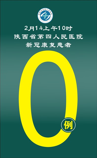 40天奋勇战疫，清零！——陕西省第四人民医院最后一批新冠肺炎康复患者出院