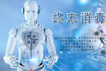 陕西省第四人民医院科学规范开展全院终末消毒工作