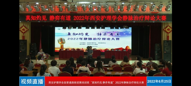 亚色视频
静脉治疗小组荣获西安护理学会“真知灼见，静弈有道 ”2022年静脉治疗辩论大赛最佳默契奖，刘晓蓉获最佳风采奖