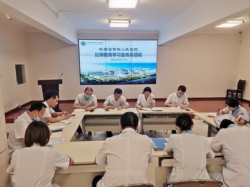 陕西省第四人民医院多措并举开展纪律教育学习宣传月活动