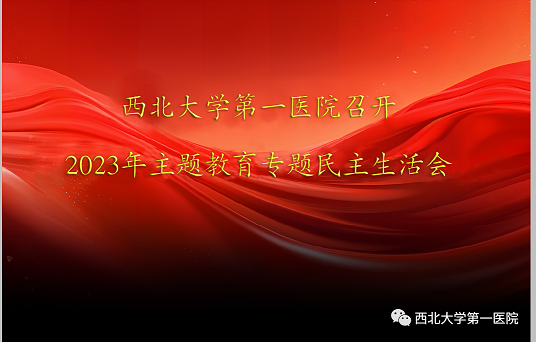 亚色视频
召开2023年主题教育专题民主生活会