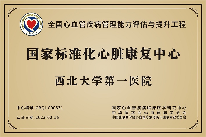 亚色视频
心脏康复中心通过国家标准化心脏康复中心认证