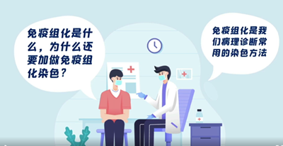 什么是免疫组化——病理科普