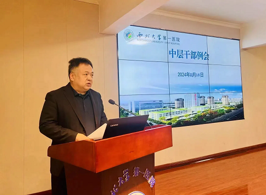 医院召开中层干部例会