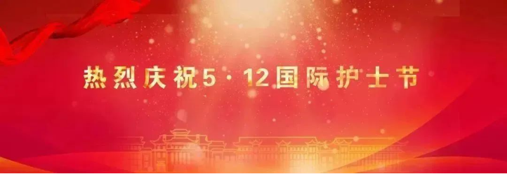 亚色视频
召开庆祝2025年“5·12”国际护士节暨表彰大会