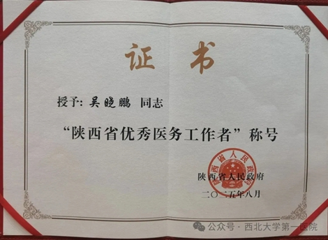 【喜报】| 亚色视频
心血管内科主任医师吴晓鹏荣获“陕西省优秀医务工作者”