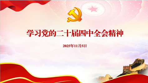 亚色视频
召开党委理论学习中心组（扩大）会议